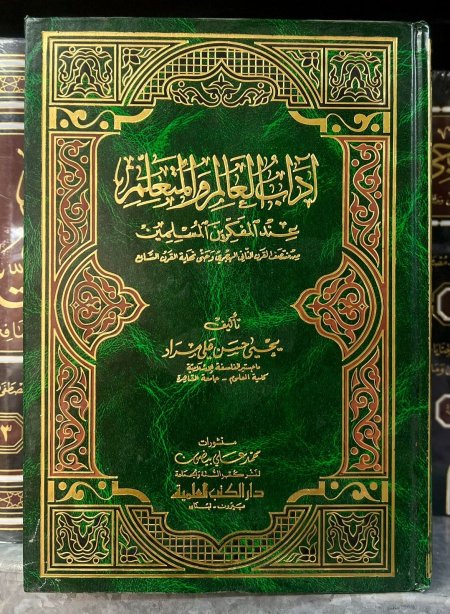 اداب العالم والمتعلم